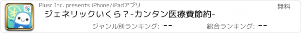 おすすめアプリ ジェネリックいくら？-カンタン医療費節約-