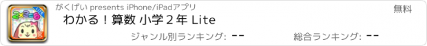 おすすめアプリ わかる！算数 小学２年 Lite