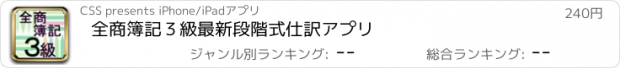 おすすめアプリ 全商簿記３級　最新段階式　仕訳アプリ