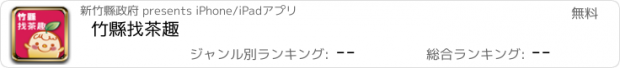 おすすめアプリ 竹縣找茶趣