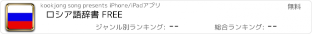 おすすめアプリ ロシア語辞書 FREE
