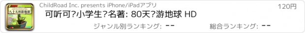 おすすめアプリ 可听可读小学生读名著: 80天环游地球 HD