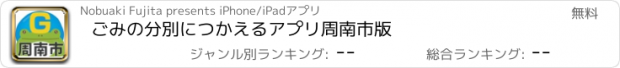 おすすめアプリ ごみの分別につかえるアプリ　周南市版