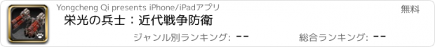 おすすめアプリ 栄光の兵士：近代戦争防衛