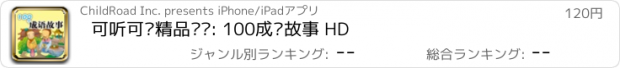 おすすめアプリ 可听可读精品图书: 100成语故事 HD