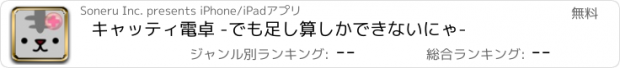 おすすめアプリ キャッティ電卓 -でも足し算しかできないにゃ-