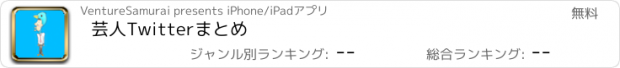 おすすめアプリ 芸人Twitterまとめ