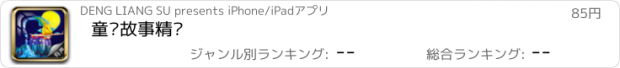 おすすめアプリ 童话故事精选