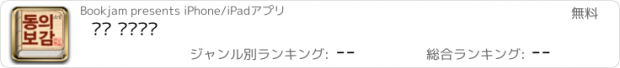 おすすめアプリ 소설 동의보감