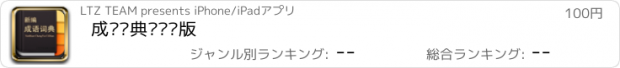 おすすめアプリ 成语词典·专业版