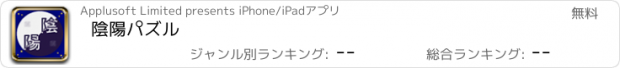 おすすめアプリ 陰陽パズル