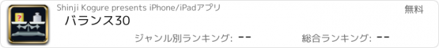 おすすめアプリ バランス30