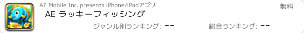 おすすめアプリ AE ラッキーフィッシング