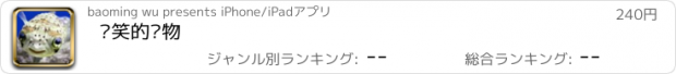 おすすめアプリ 爱笑的动物