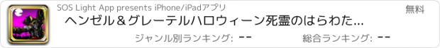 おすすめアプリ ヘンゼル＆グレーテルハロウィーン死霊のはらわたゾンビ怖いターゲットハンター、射手とキラーファイティング、魔女＆狼ゲームでの狩猟や射撃