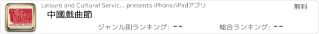おすすめアプリ 中國戲曲節