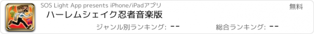 おすすめアプリ ハーレムシェイク忍者音楽版