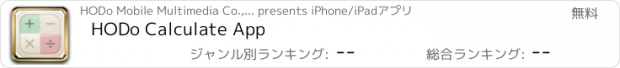 おすすめアプリ HODo Calculate App