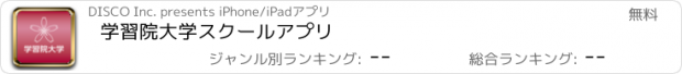 おすすめアプリ 学習院大学スクールアプリ