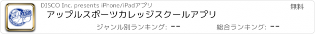 おすすめアプリ アップルスポーツカレッジスクールアプリ