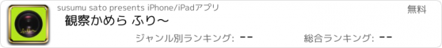 おすすめアプリ 観察かめら ふり〜