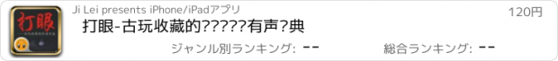 おすすめアプリ 打眼-古玩收藏的实话实说·有声经典