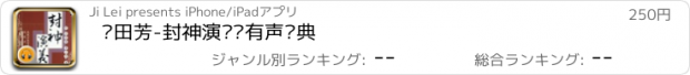 おすすめアプリ 单田芳-封神演义·有声经典