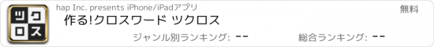 おすすめアプリ 作る!クロスワード ツクロス