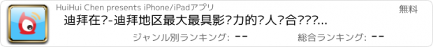 おすすめアプリ 迪拜在线-迪拜地区最大最具影响力的华人综合资讯门户网站