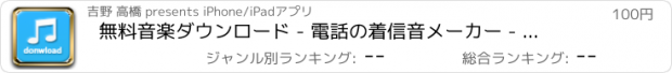 おすすめアプリ 無料音楽ダウンロード - 電話の着信音メーカー - プロフェッショナルエディション