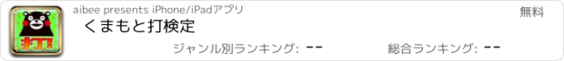 おすすめアプリ くまもと打検定