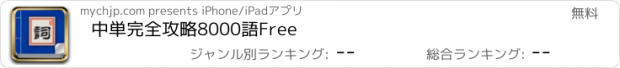 おすすめアプリ 中単完全攻略8000語Free