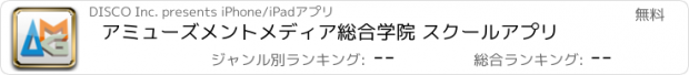 おすすめアプリ アミューズメントメディア総合学院 スクールアプリ