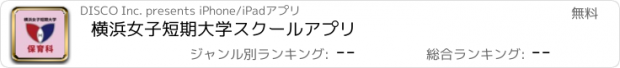 おすすめアプリ 横浜女子短期大学　スクールアプリ