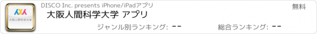 おすすめアプリ 大阪人間科学大学 アプリ
