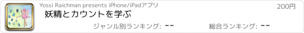 おすすめアプリ 妖精とカウントを学ぶ