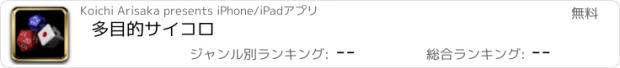 おすすめアプリ 多目的サイコロ