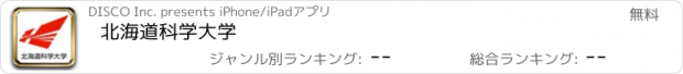 おすすめアプリ 北海道科学大学