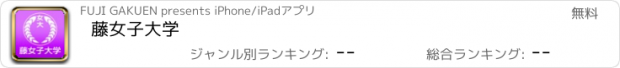 おすすめアプリ 藤女子大学