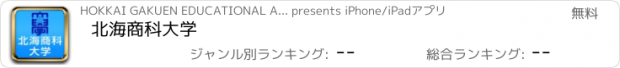 おすすめアプリ 北海商科大学