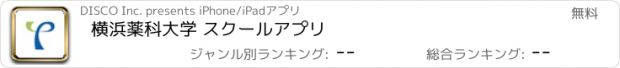 おすすめアプリ 横浜薬科大学 スクールアプリ