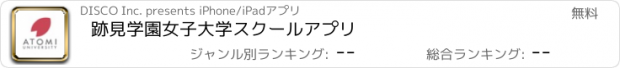 おすすめアプリ 跡見学園女子大学スクールアプリ