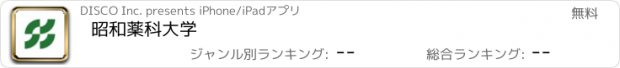 おすすめアプリ 昭和薬科大学