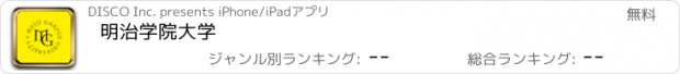 おすすめアプリ 明治学院大学