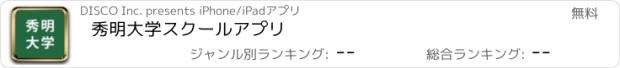 おすすめアプリ 秀明大学スクールアプリ