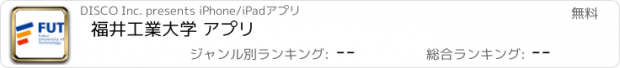 おすすめアプリ 福井工業大学 アプリ