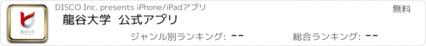 おすすめアプリ 龍谷大学  公式アプリ