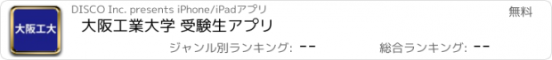 おすすめアプリ 大阪工業大学 受験生アプリ