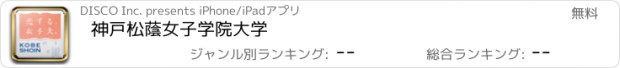 おすすめアプリ 神戸松蔭女子学院大学