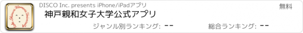 おすすめアプリ 神戸親和女子大学　公式アプリ